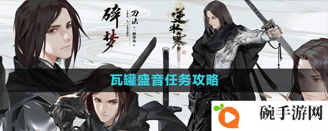 《逆水寒手游》瓦罐盛音任务攻略