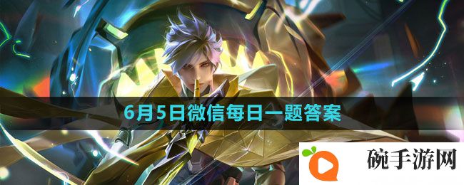 《王者荣耀》2023年6月5微信每日一题答案