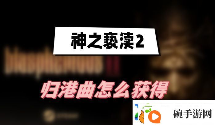 神之亵渎2归港曲怎么获得