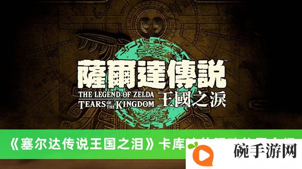 《塞尔达传说王国之泪》卡库达的眼珠位置介绍