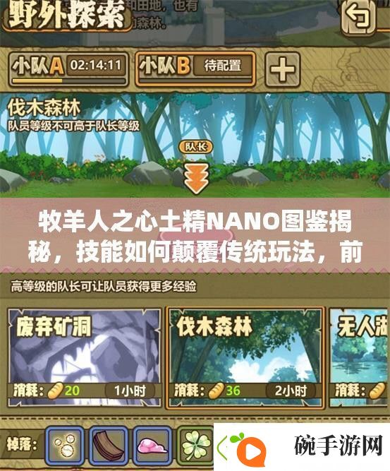 牧羊人之心土精NANO图鉴揭秘