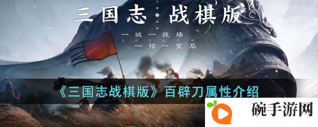 《三国志战棋版》百辟刀属性介绍