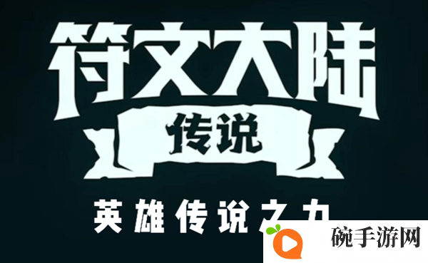 《云顶之弈》s9英雄传说之力有哪些