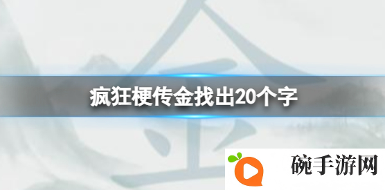《疯狂梗传》金找出20个字攻略