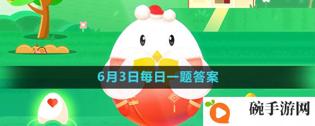 《支付宝》蚂蚁庄园2023年6月3日的题目答案攻略