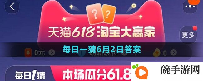 《淘宝》618大赢家每日一猜2023年6月2日答案
