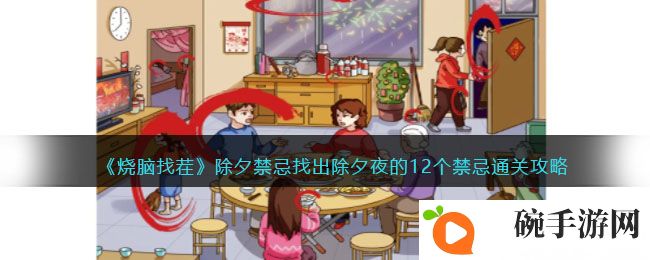 《烧脑找茬》除夕禁忌找出除夕夜的12个禁忌通关攻略