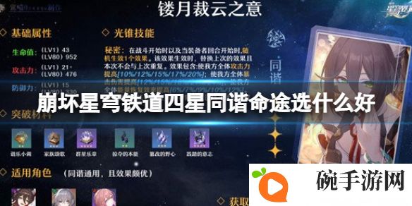 《崩坏星穹铁道》四星同谐命途介绍
