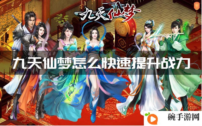 《九天仙梦》萌新战力提升方法一览
