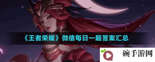 《王者荣耀》微信每日一题答案汇总