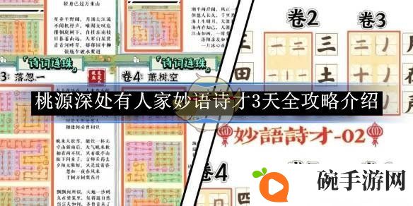 《桃源深处有人家》妙语诗才3天全攻略介绍