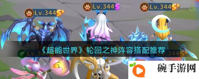 《超能世界》轮回之神阵容搭配推荐