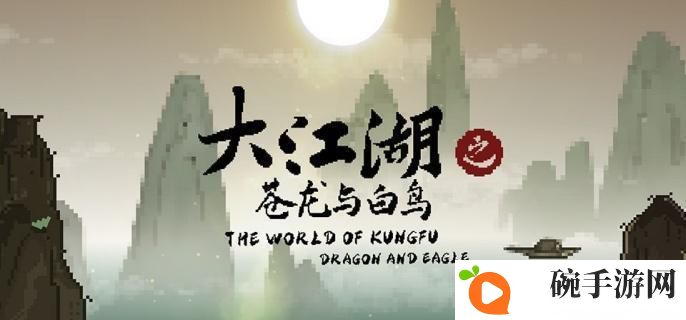 大江湖之苍龙与白鸟羽衣山庄在哪