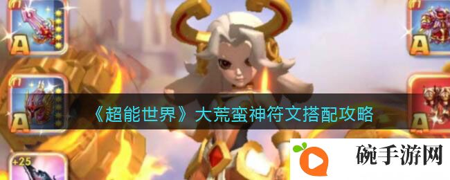 《超能世界》大荒蛮神符文搭配攻略