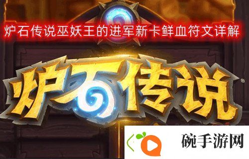 炉石传说巫妖王的进军新卡鲜血符文是什么