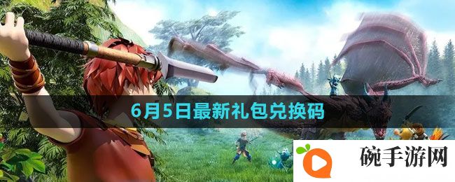 《创造与魔法》2023年6月5日礼包兑换码领取