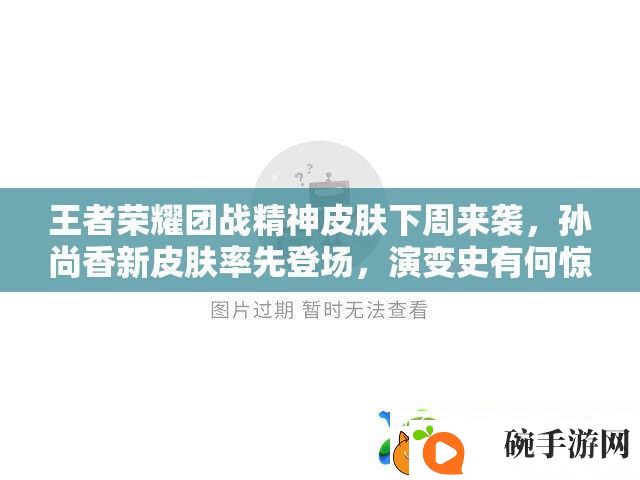 王者荣耀团战精神皮肤下周来袭