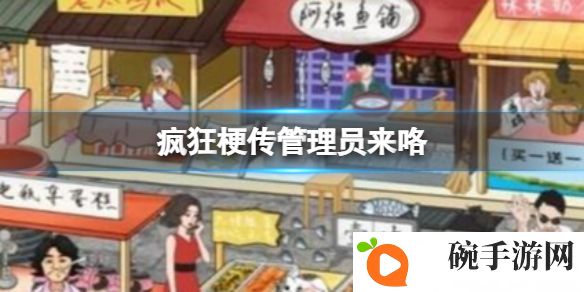 《疯狂梗传》管理员来咯攻略