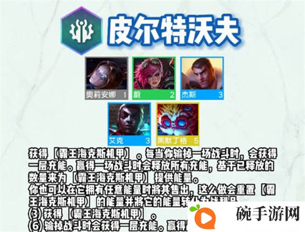 《云顶之弈》s9皮尔特沃夫羁绊介绍