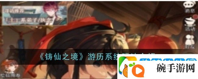 铸仙之境游历系统玩法介绍