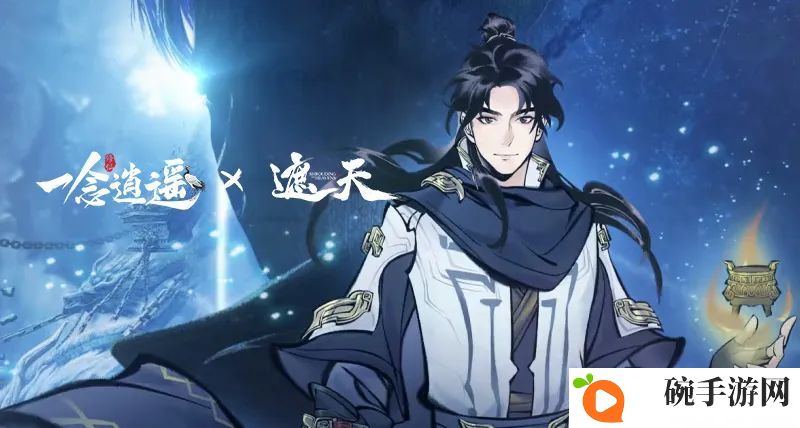 《一念逍遥》遮天联动活动介绍