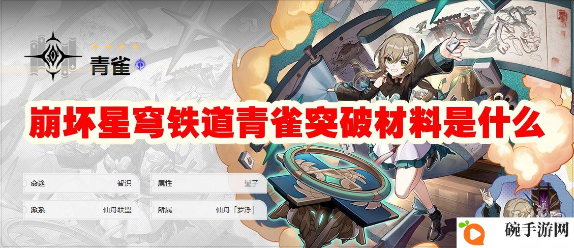 《崩坏星穹铁道》青雀突破材料是什么