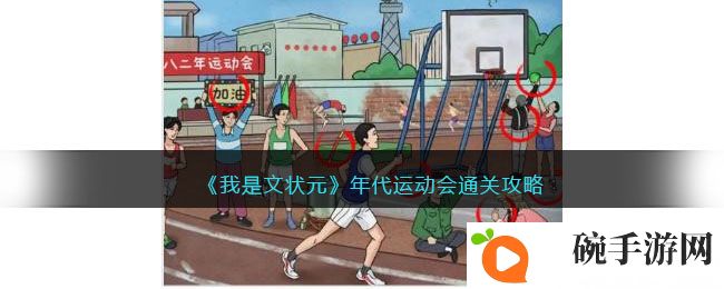 《我是文状元》年代运动会通关攻略