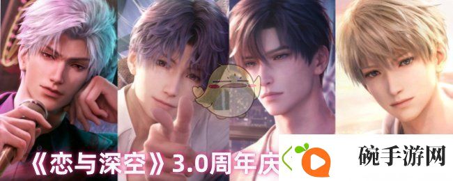 恋与深空3.0周年庆礼包多少钱