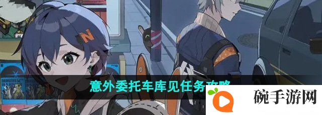 《绝区零》意外委托车库见任务攻略