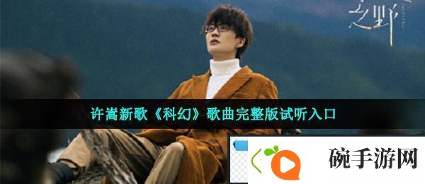 许嵩新歌科幻歌词是什么