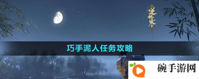 《逆水寒手游》巧手泥人任务攻略