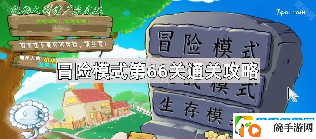 植物大战僵尸杂交版冒险关卡66关怎么过