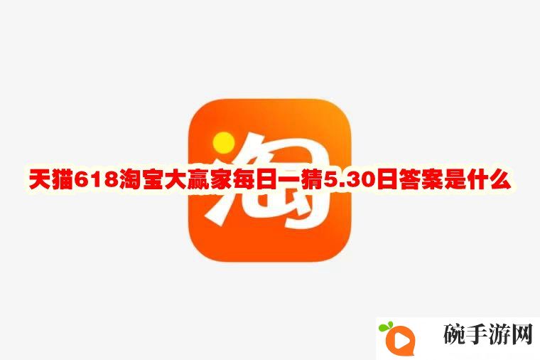 《淘宝》大赢家每日一猜5.30日答案是什么