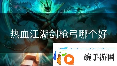 热血江湖剑枪弓哪个好