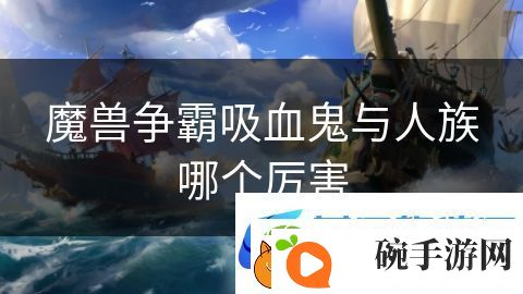 魔兽争霸吸血鬼与人族哪个厉害