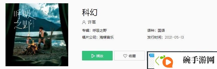 许嵩新歌科幻歌词是什么