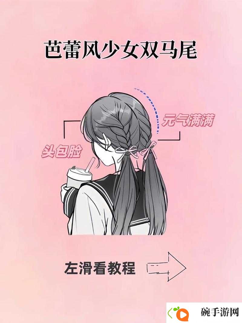 抓着双马尾的时尚造型指南