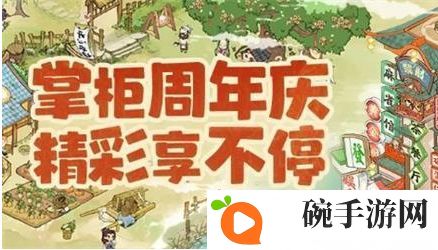 《叫我大掌柜》二周年庆礼包码分享2023