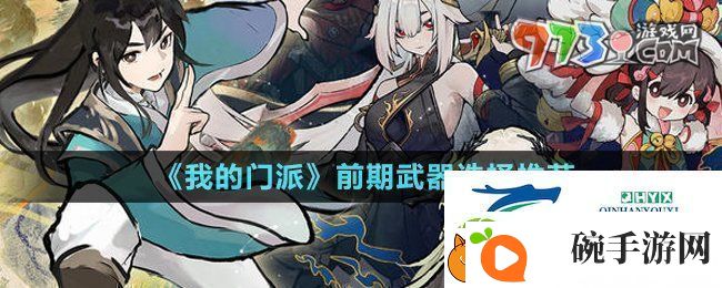 我的门派前期武器选什么