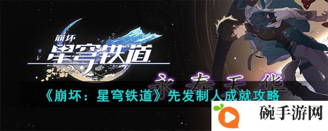 《崩坏：星穹铁道》先发制人成就攻略