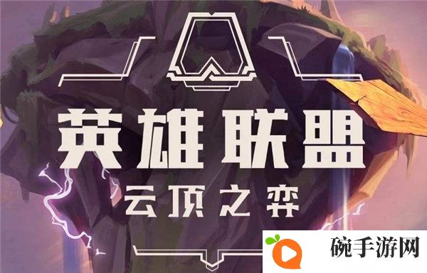 《云顶之弈》s9城邦效果有哪些
