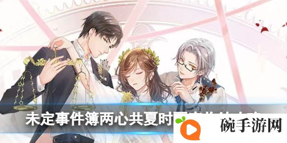 《未定事件簿》两心共夏时夏彦收纳攻略