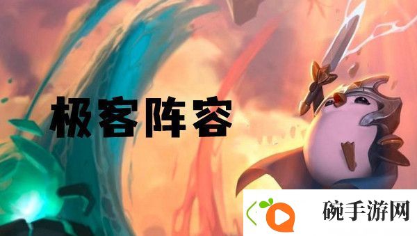 云顶之弈s6极客阵容推荐