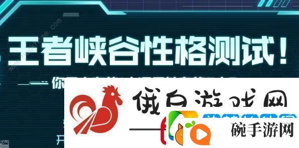 王者荣耀性格测试在哪里测