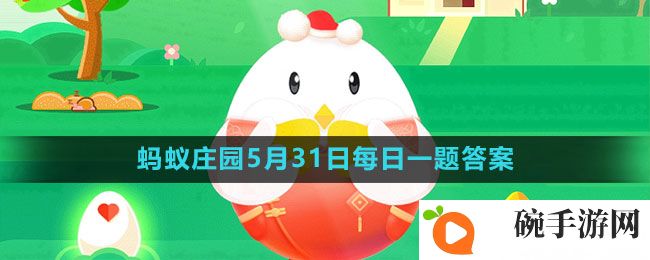 《支付宝》蚂蚁庄园2023年5月31日每日一题答案