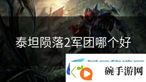 泰坦陨落2军团哪个好