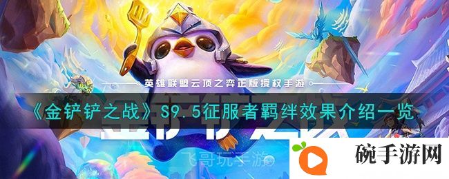 《金铲铲之战》S9.5征服者羁绊效果介绍一览