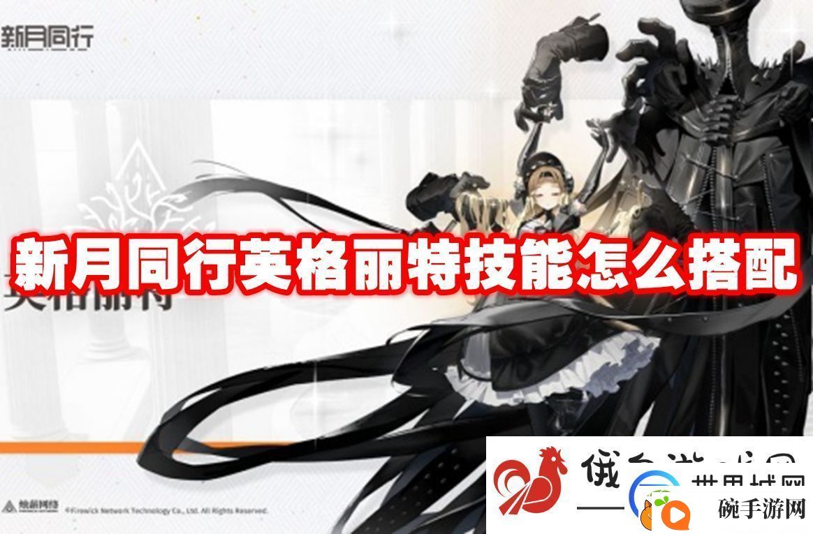 新月同行英格丽特技能怎么搭配