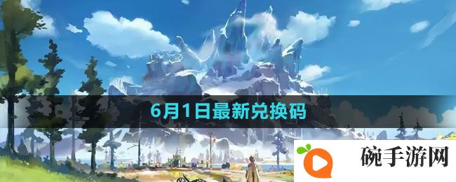 《原神》2023年6月1日礼包兑换码领取