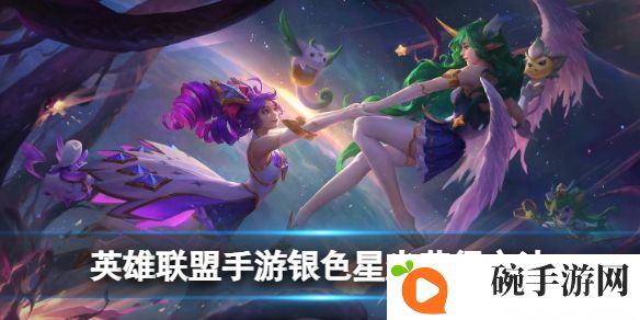 《英雄联盟手游》银色星尘获得方法